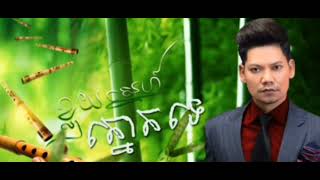 ខលយសនហតនតទ ពរប សវតថ Khloy Snea Thneat Te Prab Sovat