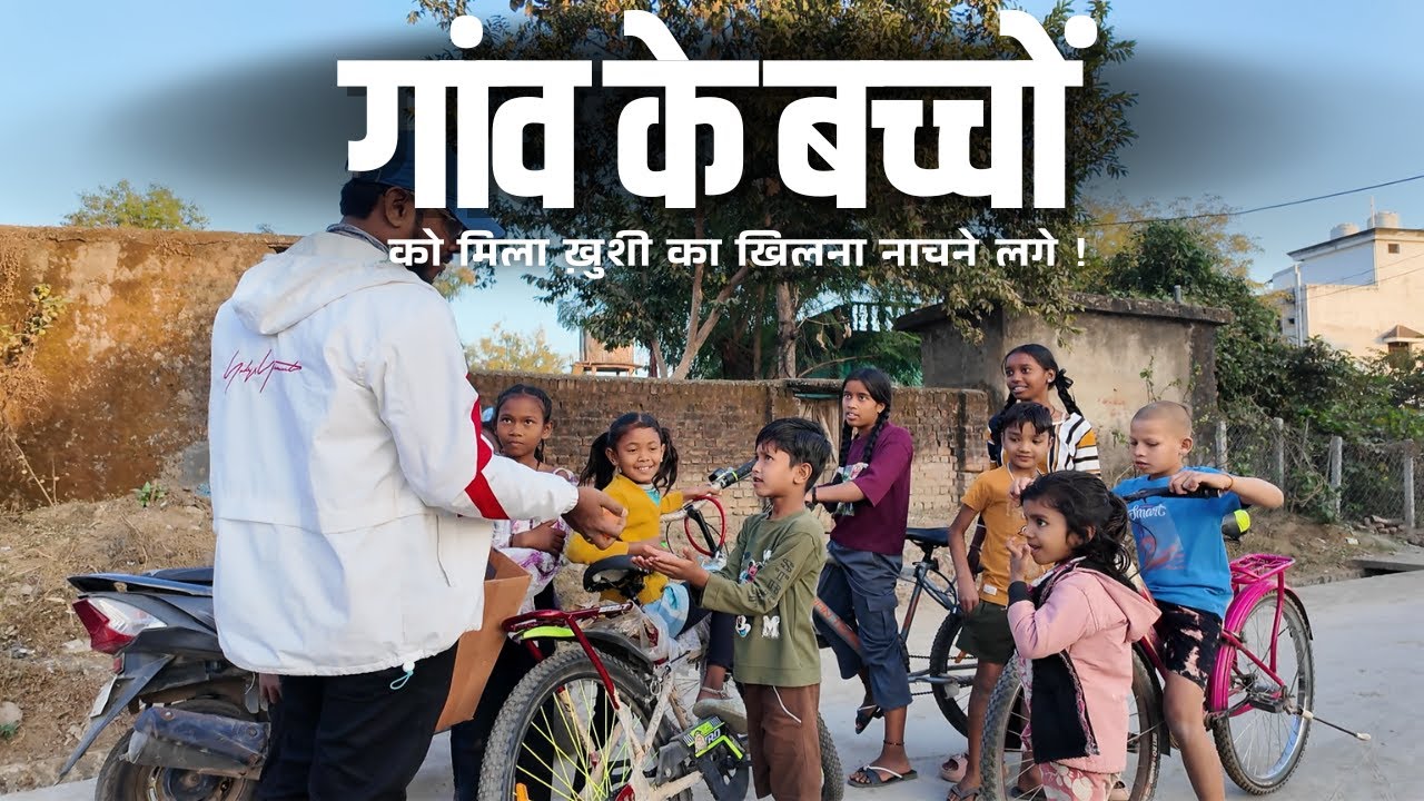 Игрушки розданы детям из деревни 🧸 | Видео о помощи детям Сунил Гупта