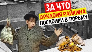 «Арестован с мешком золота» за что на самом деле Аркадия Райкина на год посадили в тюрьму