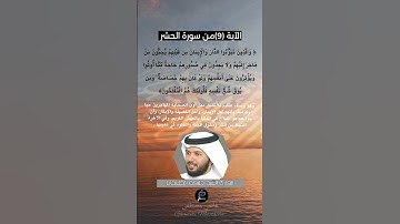 الآية (9)من سورة الحشر... القارئ الشيخ خليفة الطنيجي.