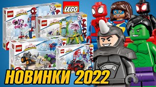 Новинки LEGO Человек Паук 2022 года. Таких LEGO Marvel Spider-Man фигурок ты не видел!