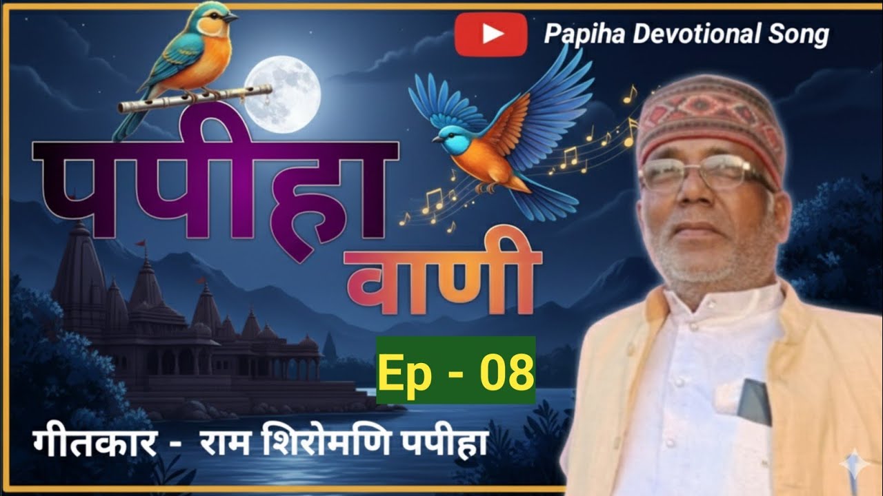 08 पपीहा वाणी ।। Papiha vani ll Ram Shiromani papeeha ll Basant Kumar ll Satguru Vani ll Devotional