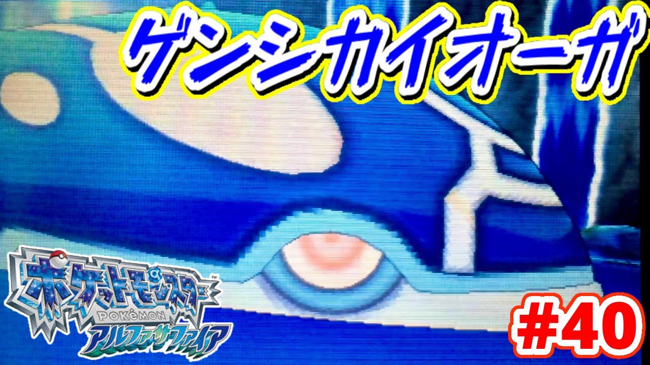 ORAS】ゲンシカイオーガ登場！【ポケモン アルファサファイア実況