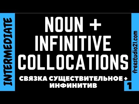 Noun+Infinitive Collocations - когда инфинитив определяет существительное -1