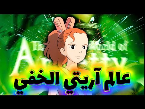 فيلم عالم آريتي الخفي كامل ياباني ستوديو غيبلي