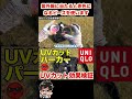 【ユニクロ】UVカットパーカーは本当にUVカットできているのか？検証します