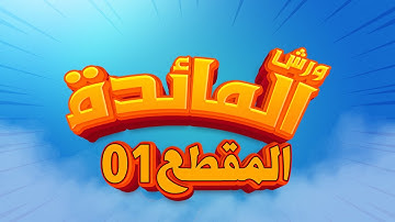 (مكررة) حفظ سورة المائدة(01) للقارئ الشيخ محمد سايد