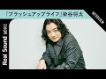 染谷将太、『ブラッシュアップライフ』“福ちゃん”の役作りを語る 歌唱シーンで気をつけたことは?