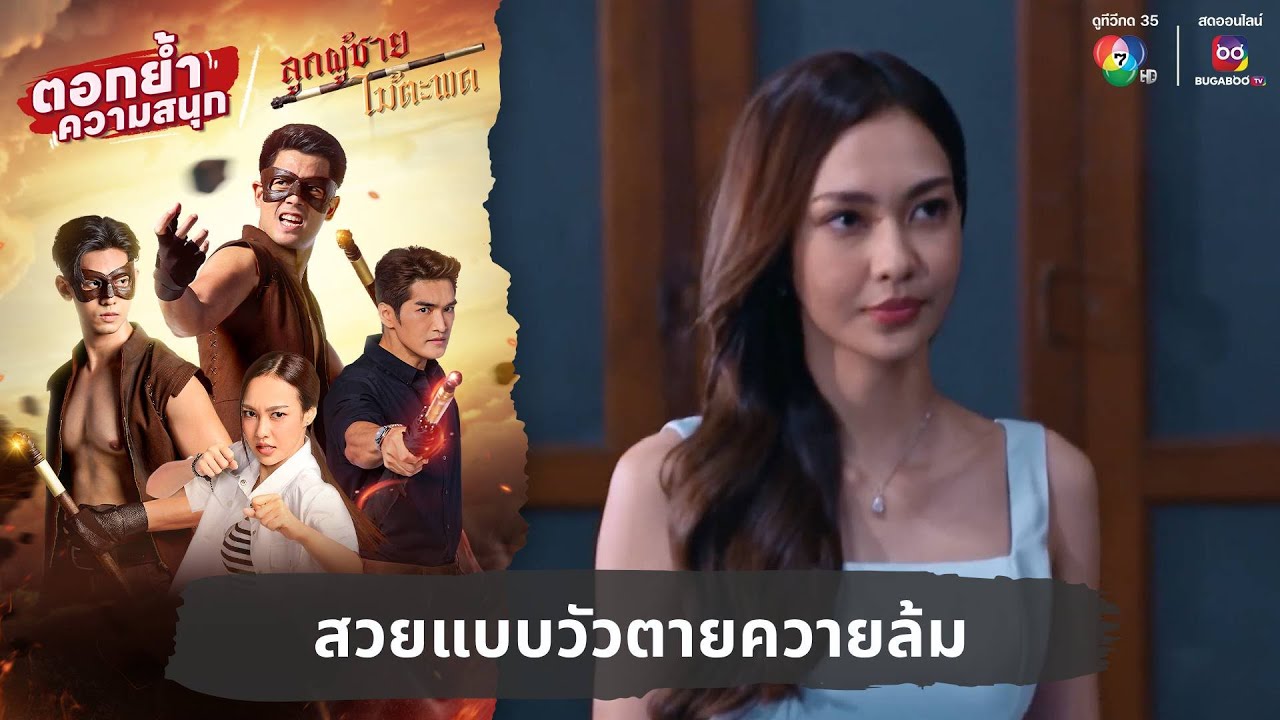 สวยแบบวัวตายควายล้ม  | ตอกย้ำความสนุก ลูกผู้ชายไม้ตะพด EP.12
