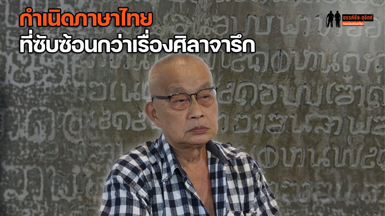 ต้นกำเนิด 