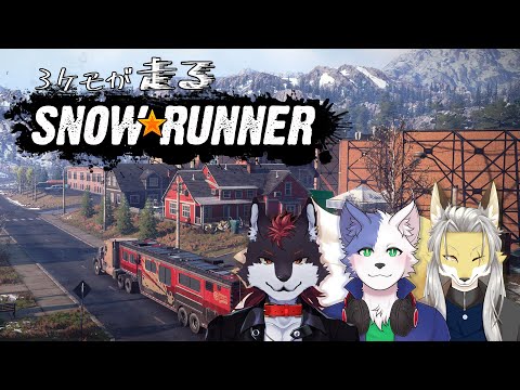3ケモが走るスノーランナー #42 スカンディナヴィア編#1【Snow Runner】