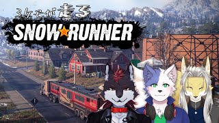3ケモが走るスノーランナー #42 スカンディナヴィア編#1【Snow Runner】