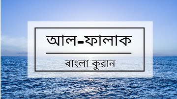 113 - Al-Falaq ( The Daybreak ) - سورة الفلق ,বাংলা কুরান অনুবাদ সুরাহ আল-ফালাক,