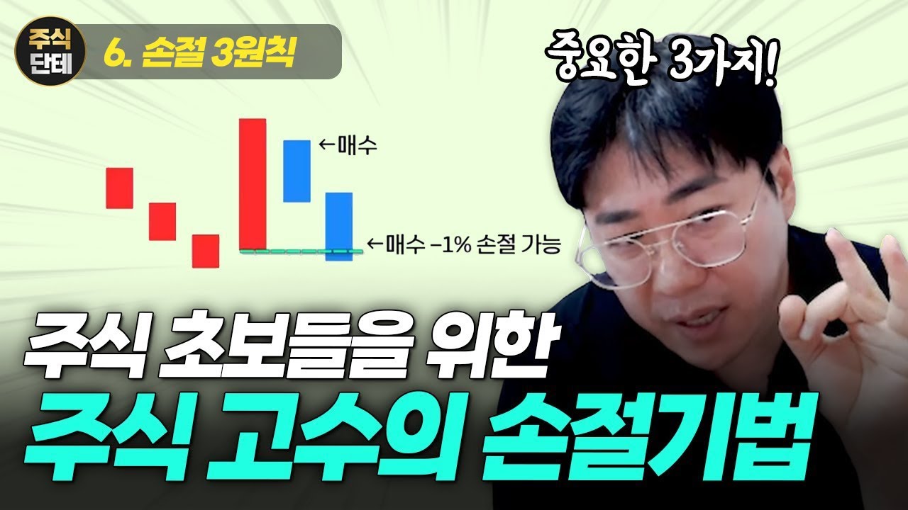 18년 동안 강조했던 손절 기법의 끝판왕입니다