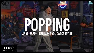 𝗛𝗥𝗖忠孝館 | 紀威 Popping | ZAPP - I Can Make You Dance (Pt. I)