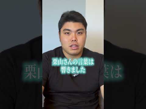 【平良海馬】栗山さんからの金言