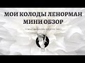 Колоды Ленорман: мини обзор моей коллекции