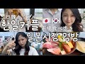 【日韓カップル🇰🇷🇯🇵】市場食べ歩きデート🐟💓 EP.2☀️