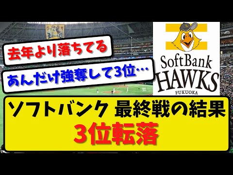 【3位確定】ソフトバンクホークスが3位に転落…最終戦でロッテが勝利したため【最新・反応集】プロ野球【なんJ・2ch・5ch】