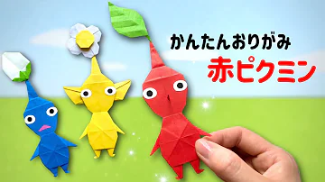 キャラクター 折り紙 簡単 可愛い 赤ピクミン 折り方 折り紙 ピクミン Origami Pikmin 