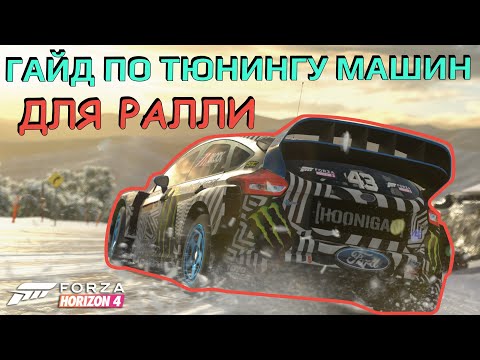 Видео: Гайд по тюнингу машин для РАЛЛИ в Forza Horizon 4