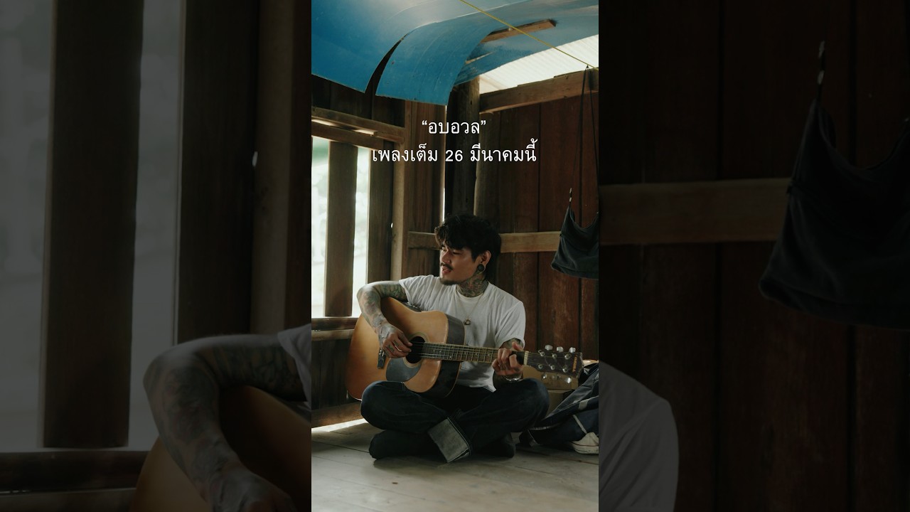 พรุ่งนี้เพลงเต็ม 6 โมงเย็น #อบอวล #เล็กรัชเมศฐ์