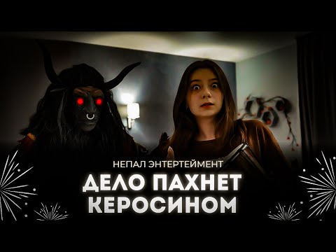 ДЕЛО ПАХНЕТ КЕРОСИНОМ | Nepeta Страшилки | Реакция