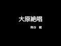 大原絶唱 (cover)