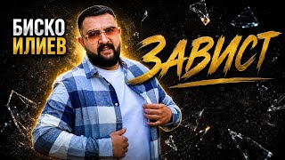 BISKO ILIEV - Zavist / Биско Илиев - Завист | Official 4K Video, 2026 #music