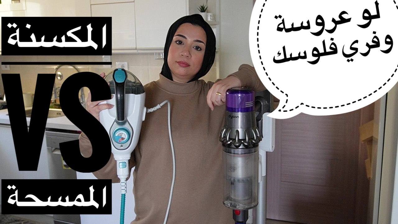 أخيراً مكنسة أحلامي 🙈 المكنسة والممسحة البخار اللي هيوفروا عليكي شغل البيت 😍تستاهل فلوسها ولا لأ😱