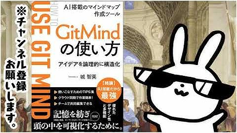 【超入門】AI搭載マインドマップ作成ツールGitMindの使い方  記憶力向上や論理的思考力向上が期待できて仕事や勉強にも活かせるノート術
