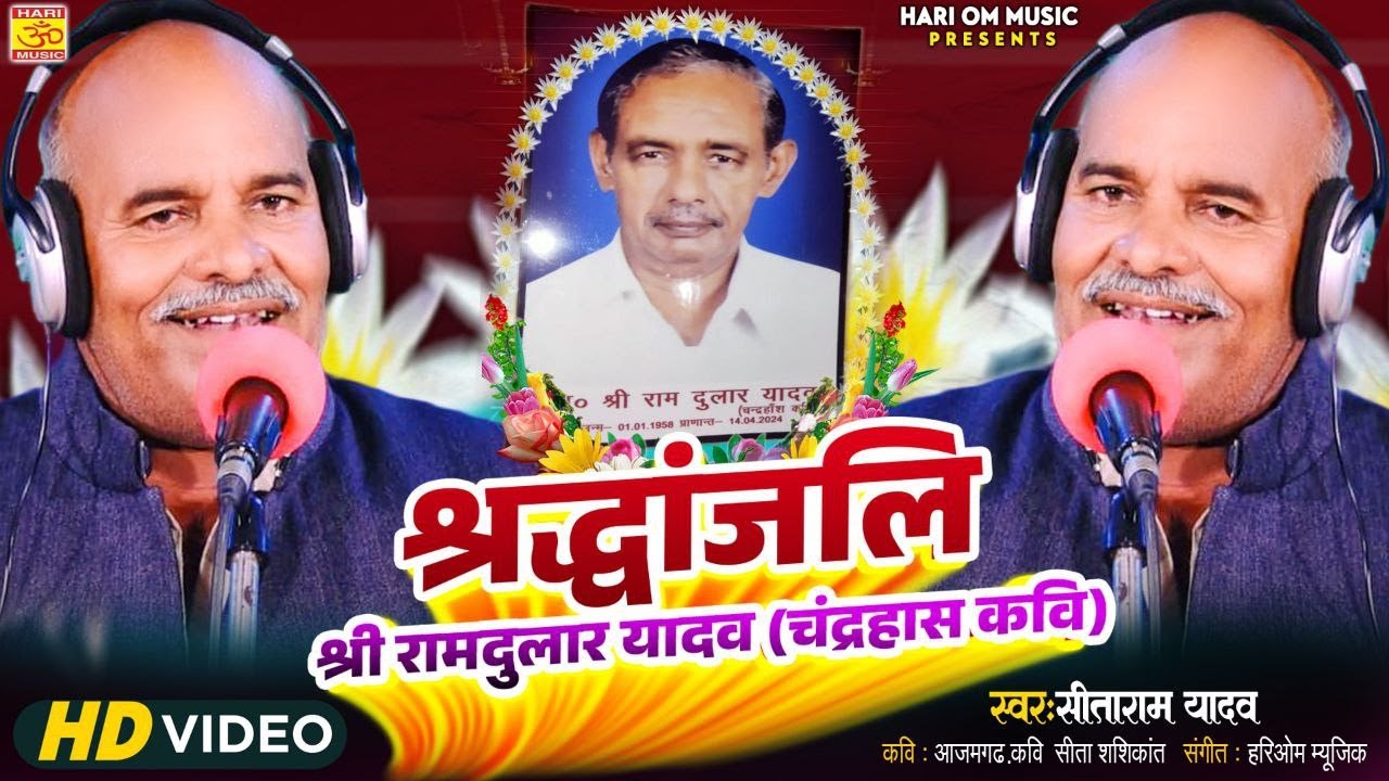 New Song | श्रद्धांजली कवि रामदुलार चन्द्रहास | सीताराम यादव | Sraddhanajli Kavi Ramdular Chandrahas