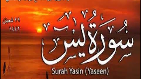 سورة يس  بقراءة يزيد ابن القعقاع  ابو جعفر 2021