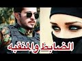 الضابط والمنقبه البارت 10و 11 روايات عراقية بصوتي قصص واقعية اقرأ واسمع 