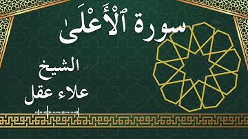 87 Al A'la  Al Sheikh Alaa Aqel  الشيخ علاء عقل   سورة الأعلى كاملة