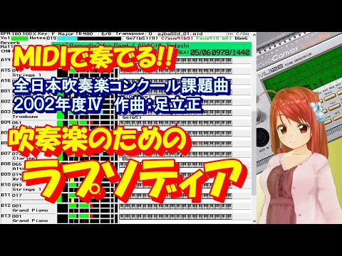 2002年度Ⅳ：吹奏楽のためのラプソディア [MIDIで全日本吹奏楽コンクール課題曲] (修正版1)