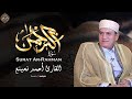 تلاوة تهدئ القلوب لـ سورة الرحمن الدكتور أحمد نعينع 