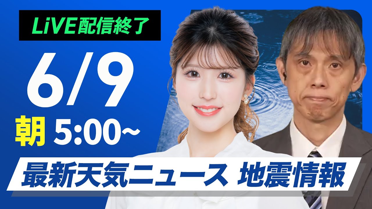 ライブ配信終了】最新天気ニュース・地震情報 2025年6月9日(月)／今週