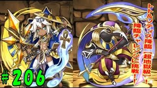 【パズドラ】降臨チャレンジノーコン、トト&ソティス超地獄級に挑戦!!【パズドラ動画第206回目】 【パズドラ】降臨チャレンジノーコン、トト&ソティス超地獄級に挑戦!!【パズドラ動画第206回目】