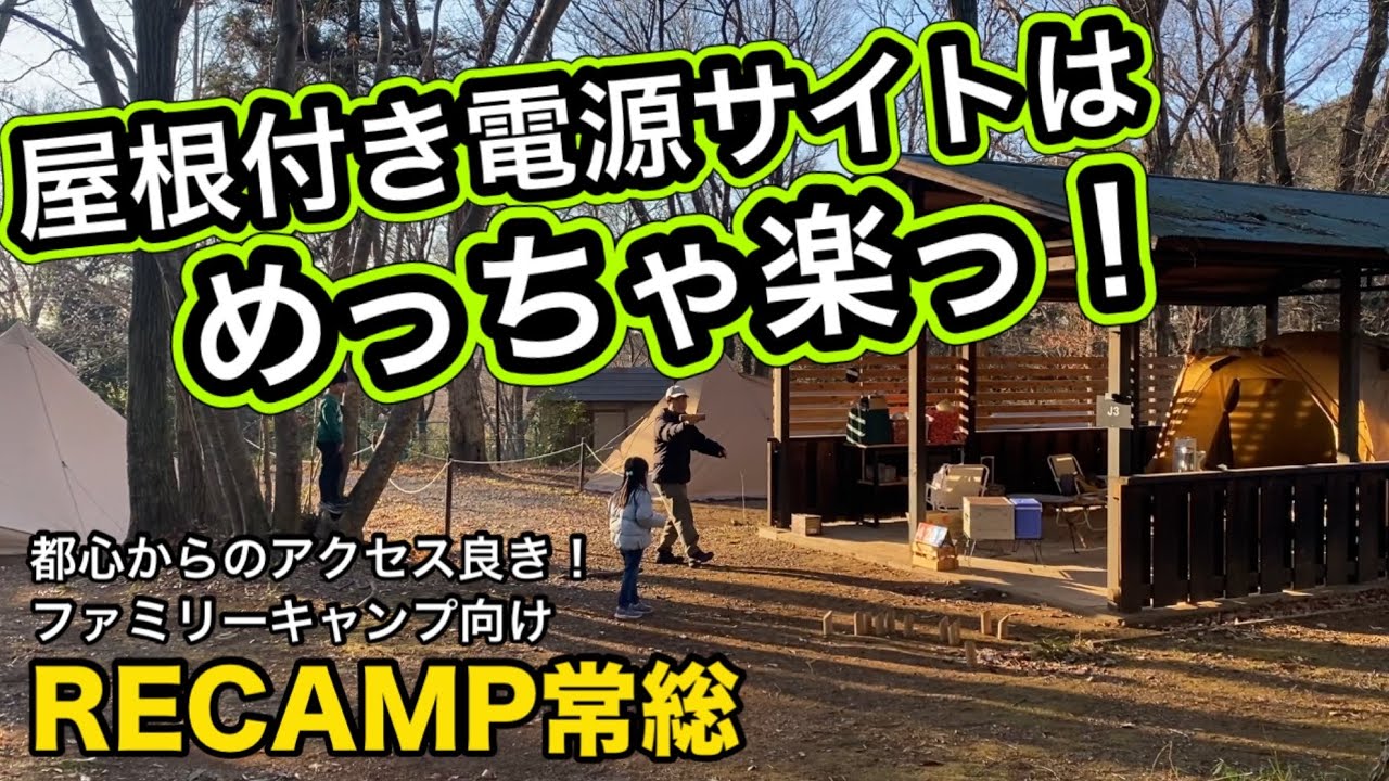 【屋根キャンプは楽だ】冬キャンプは寒いけど楽しい@RECAMP常総　ファミリーキャンプ