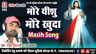 Jesus Song | More Yeshu More Khuda | Mohan Chauhan | Hindi Masihi Geet | SB Music 2022