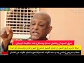 شرق السودان ينتفض ضد حكومة البرهان خطاب تحريضي إسلامي جديد ضد القوات المشتركة تمهيدا للطرد من الشمال 