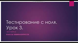 Тестирование с ноля. Классы эквивалентности