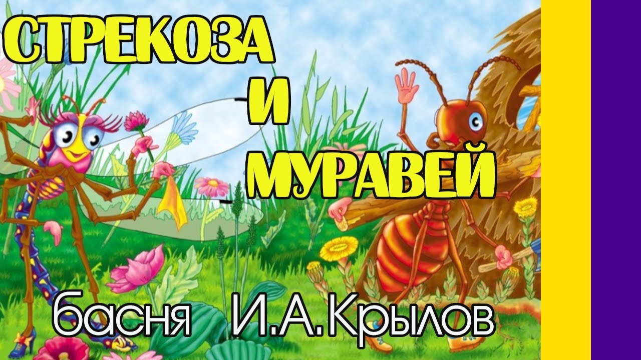 Стрекоза и муравей. Басня и мораль YouTube