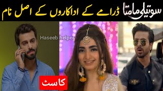 Soteli Maamta Drama Cast | Soteli Maamta All Actor Real Name | Hum Tv | Uroosa Qurashi | Kawal Khan