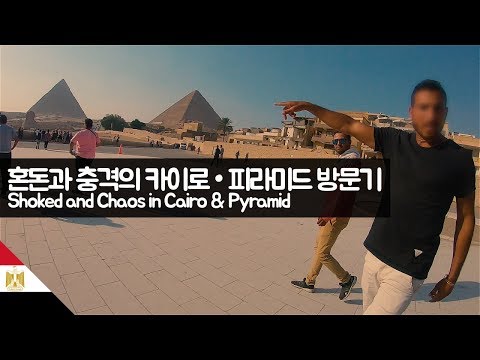 혼돈과 충격의 카이로 · 피라미드 방문기 【유라시아93】