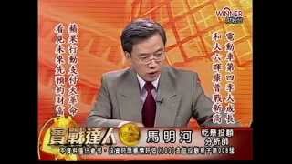 20141003 1930 馬明河 實戰達人