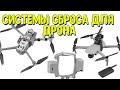 Системы сброса груза для DJI Mavic и других дронов. Как они работают?