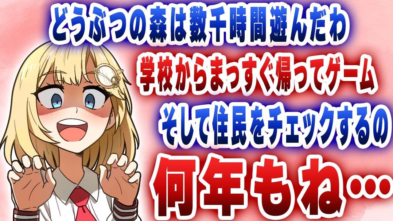 友達を作らずどうぶつの森をやり続けた学生時代のアメリアさん【切り抜き/ホロライブ/アメリア・ワトソン】