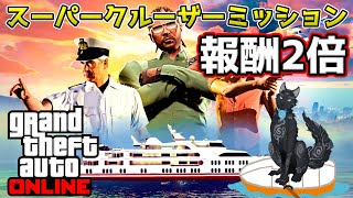 【GTAオンライン】報酬2倍！スーパークルーザーミッションやってみるべ！🚢🐺【GTAV】【津軽弁狛犬Vtuber】